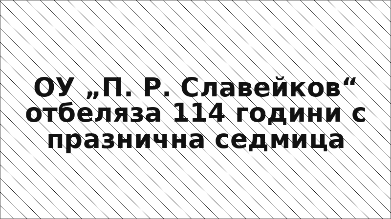 ОУ „П. Р. Славейков“ отбеляза 114 години с празнична седмица