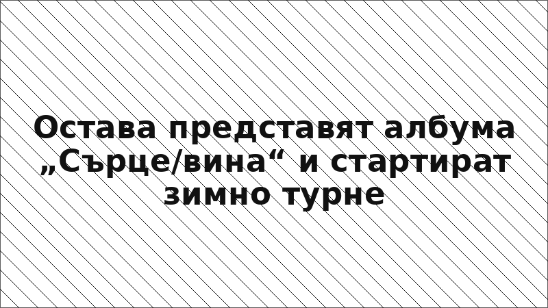 Остава представят албума „Сърце/вина“ и стартират зимно турне