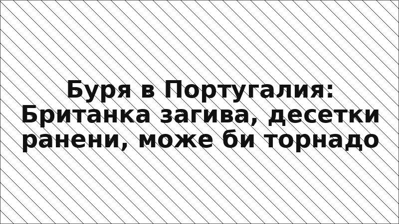 Буря в Португалия: Британка загива, десетки ранени, може би торнадо