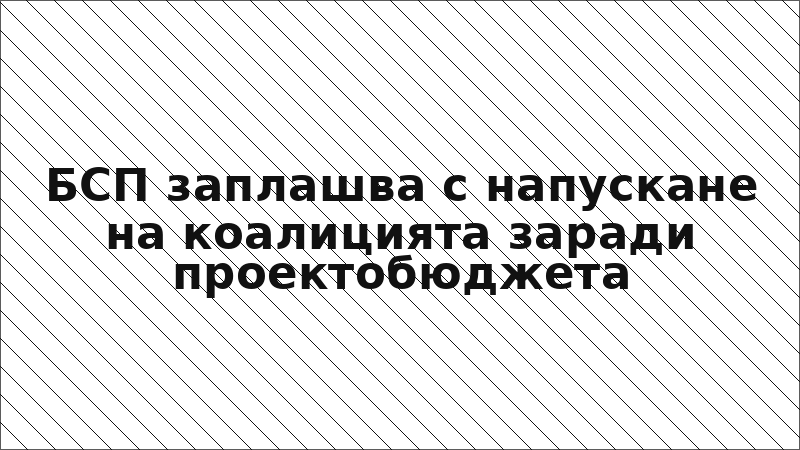 БСП заплашва с напускане на коалицията заради проектобюджета