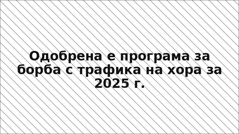 Одобрена е програма за борба с трафика на хора за 2025 г.