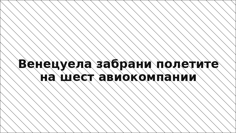 Венецуела забрани полетите на шест авиокомпании