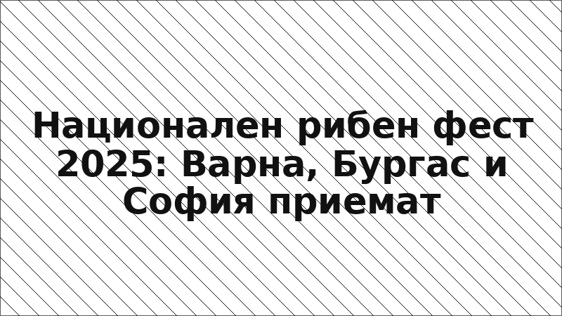 Национален рибен фест 2025: Варна, Бургас и София приемат
