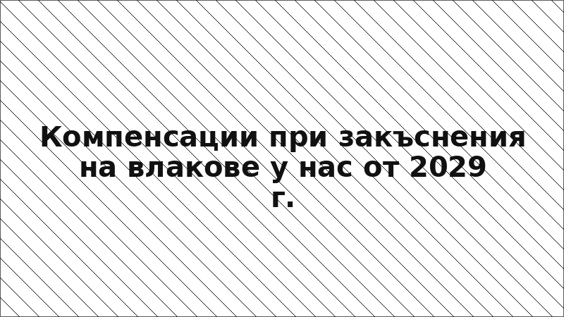 Компенсации при закъснения на влакове у нас от 2029 г.