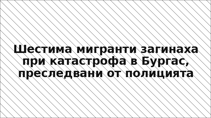 Шестима мигранти загинаха при катастрофа в Бургас, преследвани от полицията
