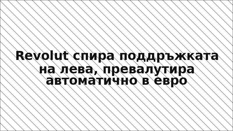Revolut спира поддръжката на лева, превалутира автоматично в евро