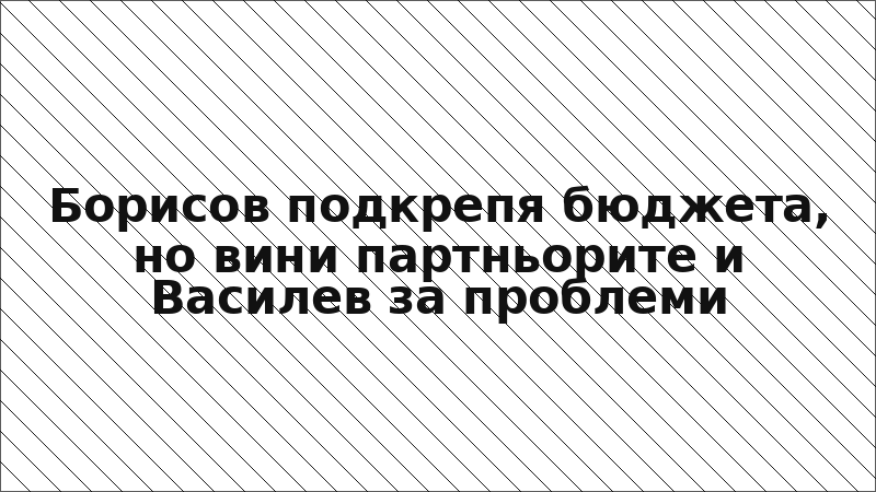 Борисов подкрепя бюджета, но вини партньорите и Василев за проблеми