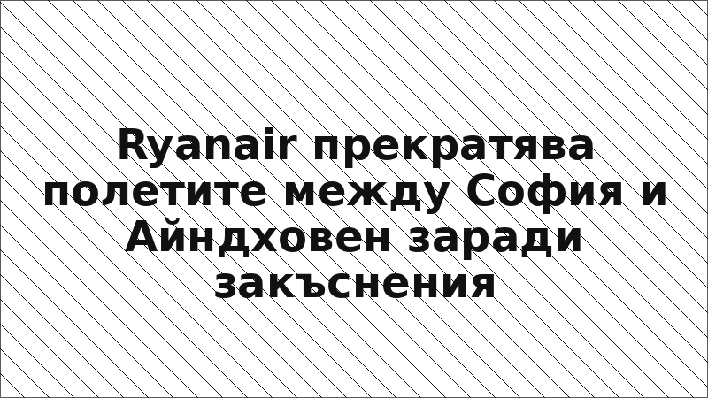 Ryanair прекратява полетите между София и Айндховен заради закъснения