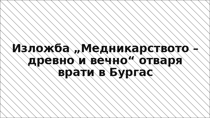 Изложба „Медникарството – древно и вечно“ отваря врати в Бургас