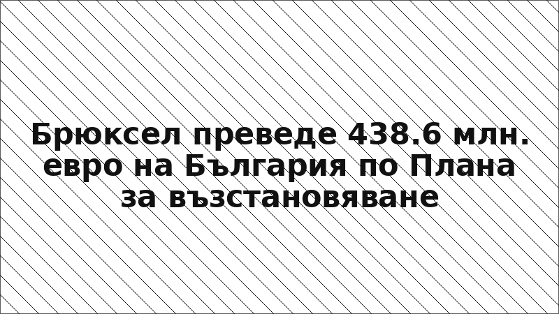 Брюксел преведе 438.6 млн. евро на България по Плана за възстановяване