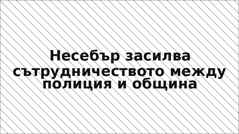 Несебър засилва сътрудничеството между полиция и община