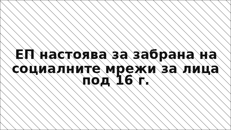 ЕП настоява за забрана на социалните мрежи за лица под 16 г.