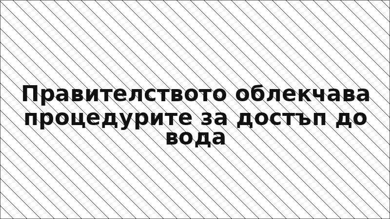 Правителството облекчава процедурите за достъп до вода