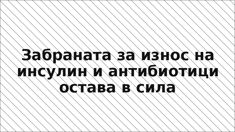 Забраната за износ на инсулин и антибиотици остава в сила
