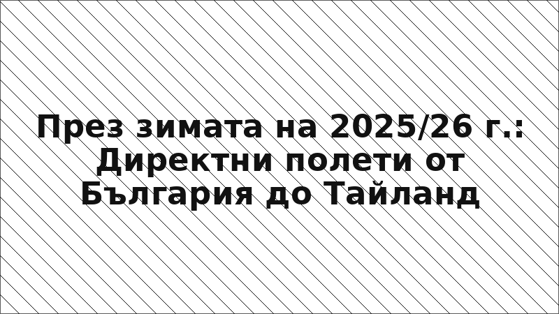 През зимата на 2025/26 г.: Директни полети от България до Тайланд