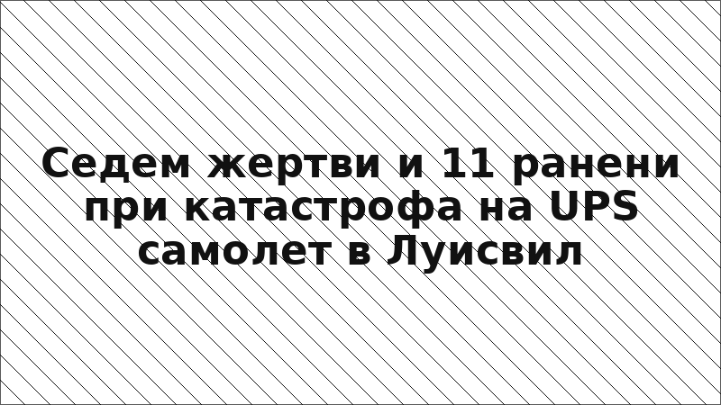 Седем жертви и 11 ранени при катастрофа на UPS самолет в Луисвил