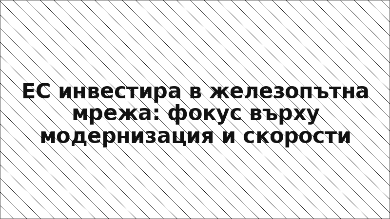 ЕС инвестира в железопътна мрежа: фокус върху модернизация и скорости