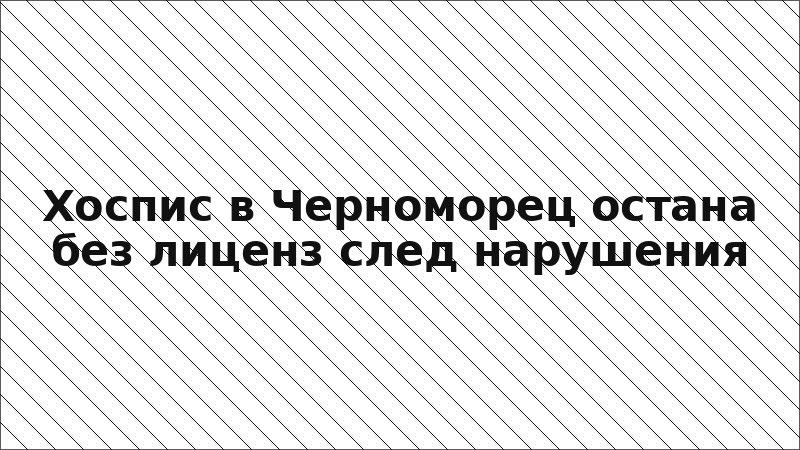 Хоспис в Черноморец остана без лиценз след нарушения