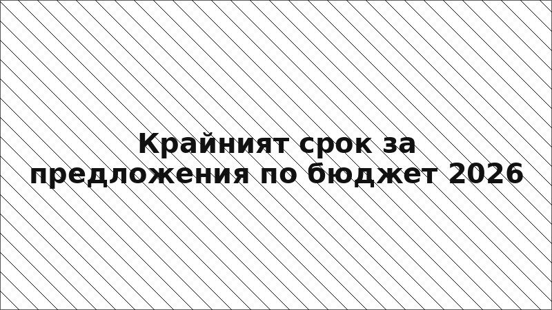 Крайният срок за предложения по бюджет 2026