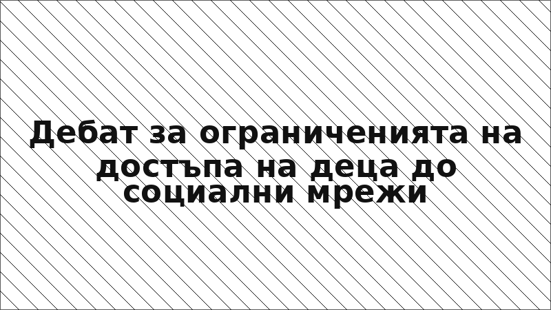 Дебат за ограниченията на достъпа на деца до социални мрежи