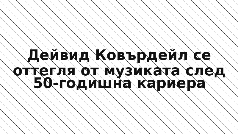 Дейвид Ковърдейл се оттегля от музиката след 50-годишна кариера