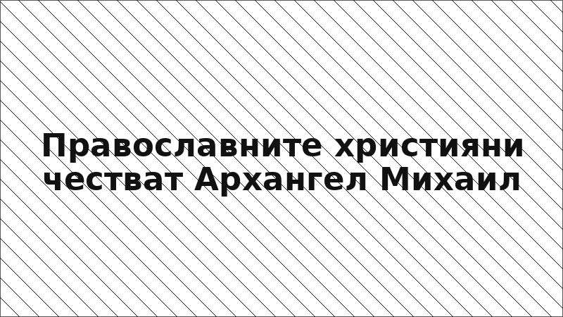 Православните християни честват Архангел Михаил