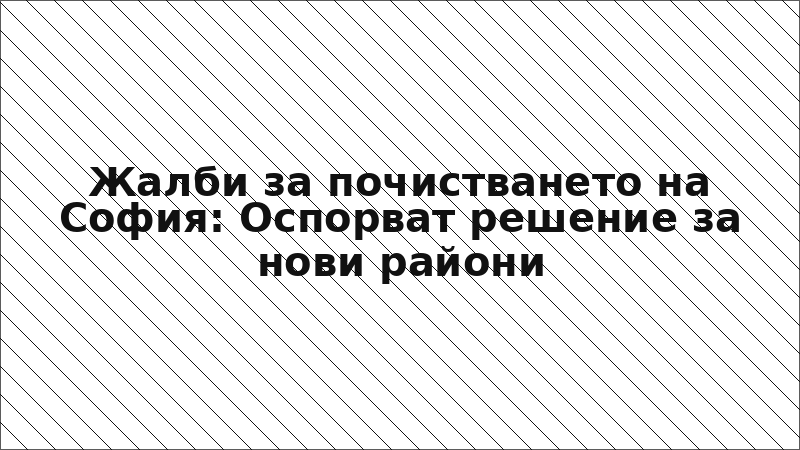 Жалби за почистването на София: Оспорват решение за нови райони