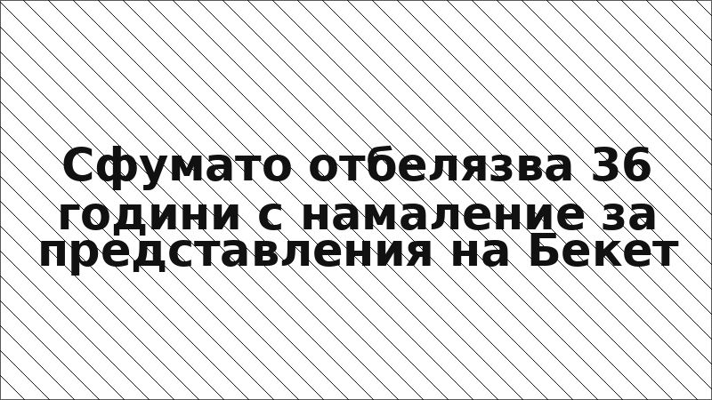 Сфумато отбелязва 36 години с намаление за представления на Бекет