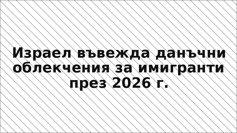 Израел въвежда данъчни облекчения за имигранти през 2026 г.