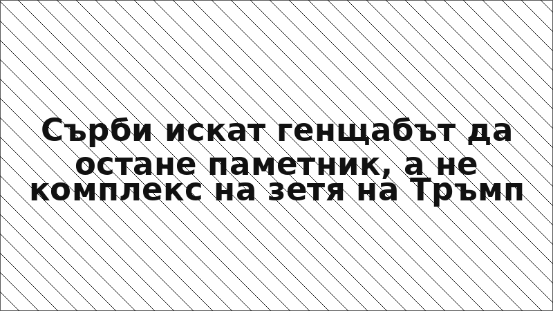 Сърби искат генщабът да остане паметник, а не комплекс на зетя на Тръмп