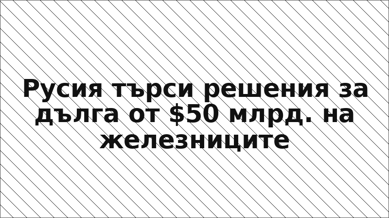 Русия търси решения за дълга от $50 млрд. на железниците