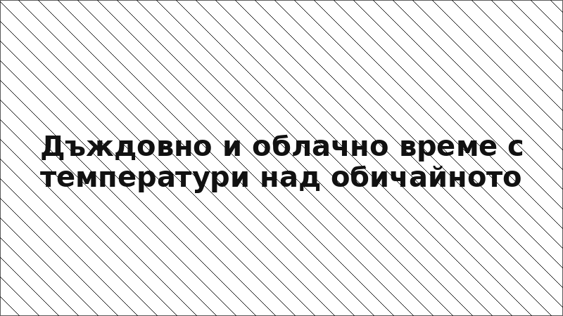 Дъждовно и облачно време с температури над обичайното