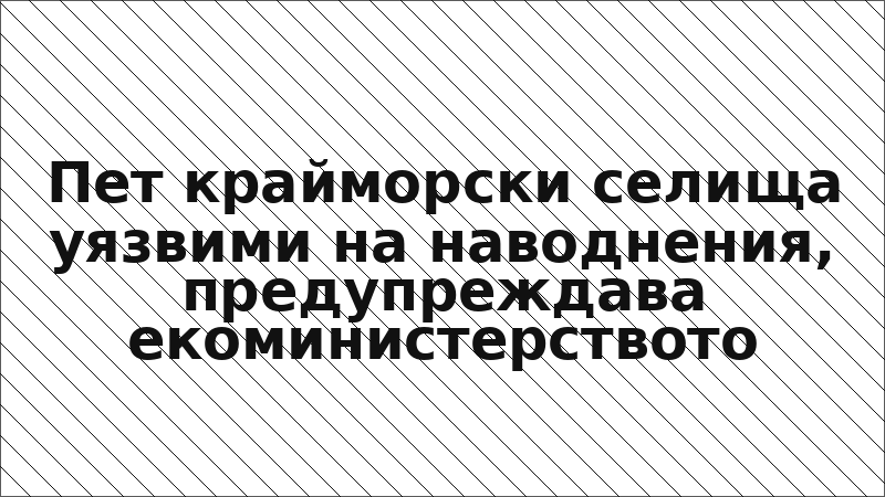 Пет крайморски селища уязвими на наводнения, предупреждава екоминистерството
