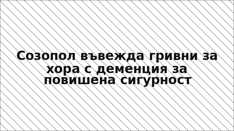 Созопол въвежда гривни за хора с деменция за повишена сигурност