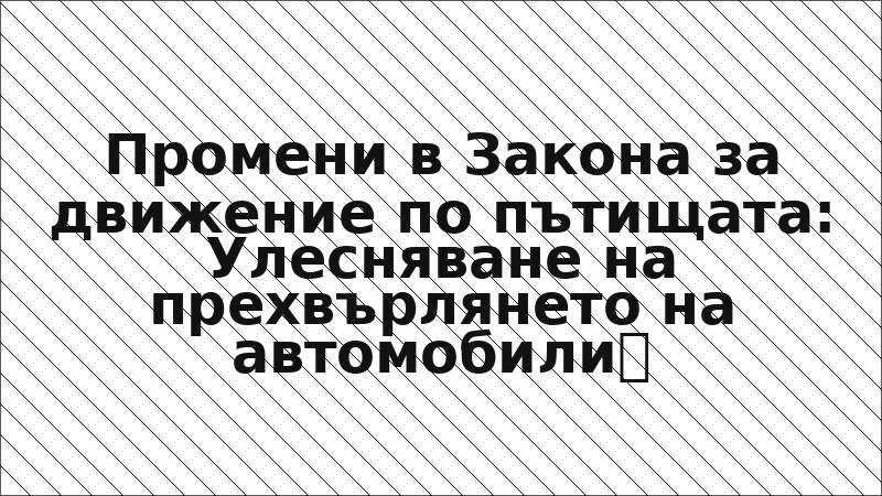 Промени в Закона за движение по пътищата: Улесняване на прехвърлянето на автомобили