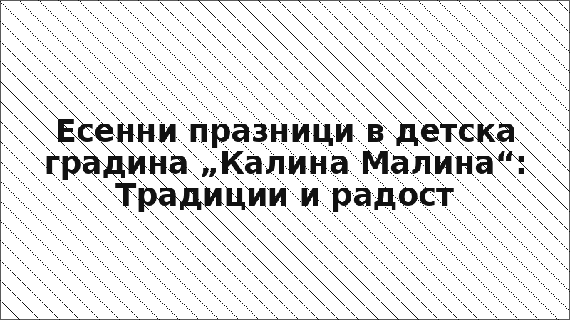 Есенни празници в детска градина „Калина Малина“: Традиции и радост