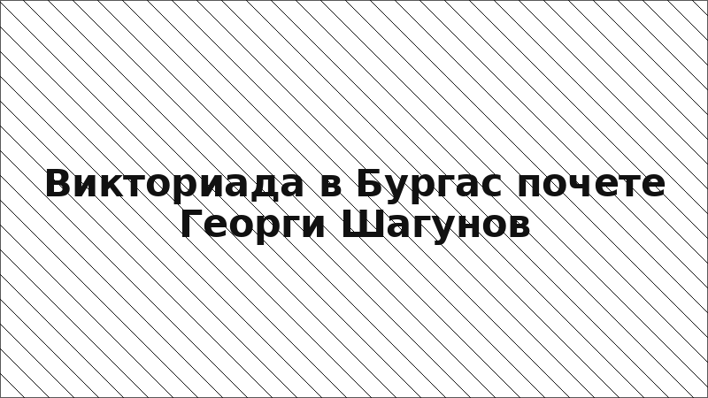 Викториада в Бургас почете Георги Шагунов