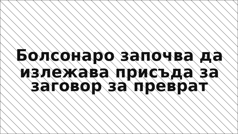 Болсонаро започва да излежава присъда за заговор за преврат