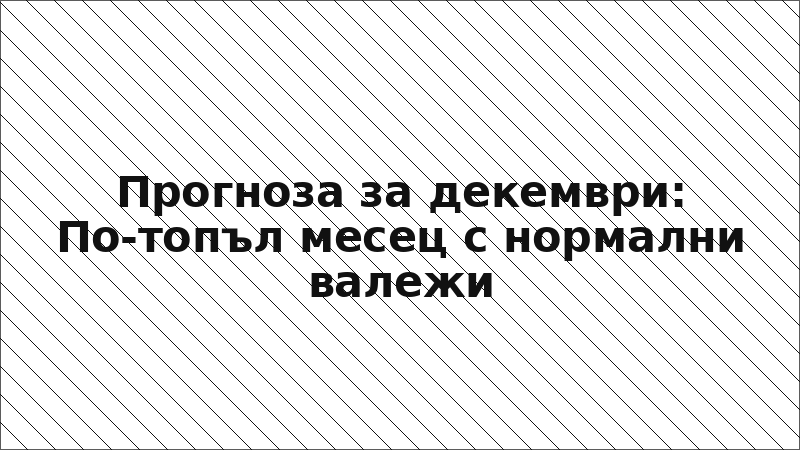 Прогноза за декември: По-топъл месец с нормални валежи