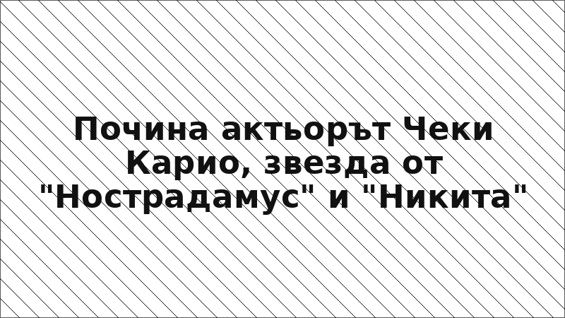 Почина актьорът Чеки Карио, звезда от "Нострадамус" и "Никита"