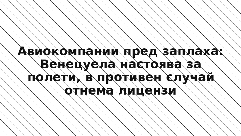 Авиокомпании пред заплаха: Венецуела настоява за полети, в противен случай отнема лицензи