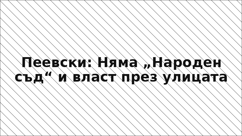 Пеевски: Няма „Народен съд“ и власт през улицата