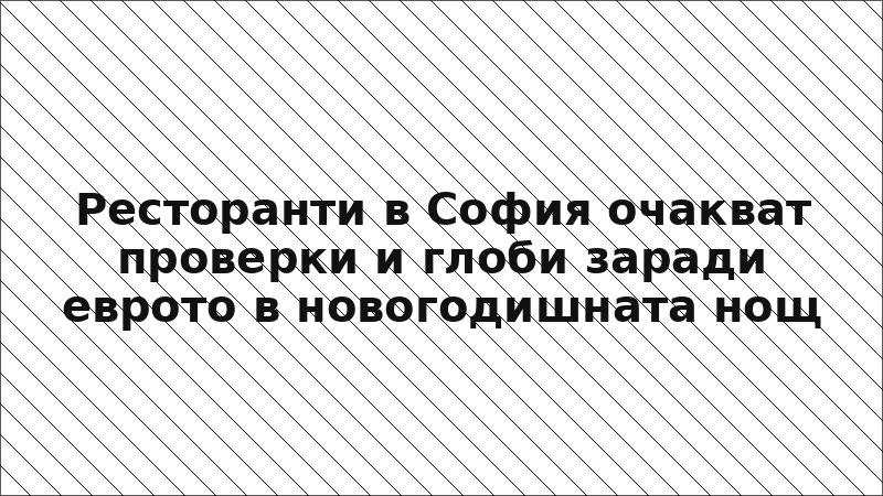 Ресторанти в София очакват проверки и глоби заради еврото в новогодишната нощ