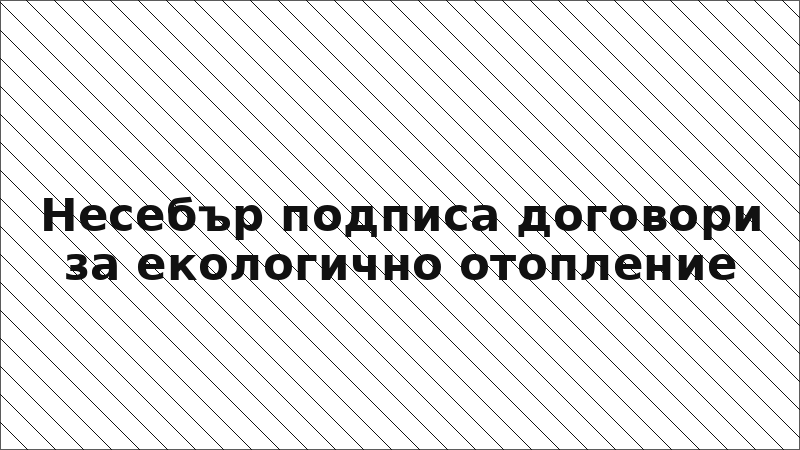 Несебър подписа договори за екологично отопление