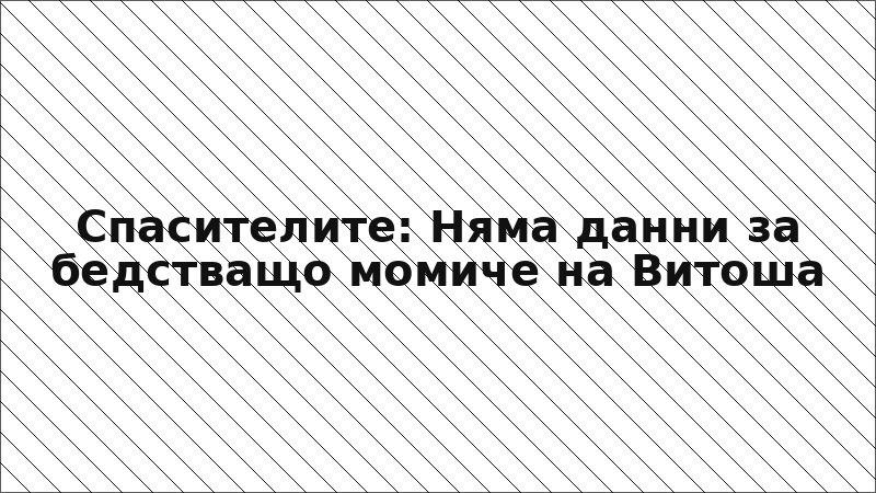 Спасителите: Няма данни за бедстващо момиче на Витоша
