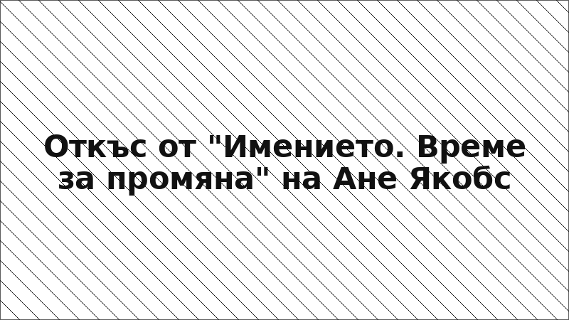 Откъс от "Имението. Време за промяна" на Ане Якобс