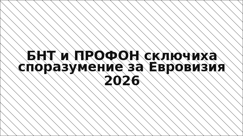 БНТ и ПРОФОН сключиха споразумение за Евровизия 2026