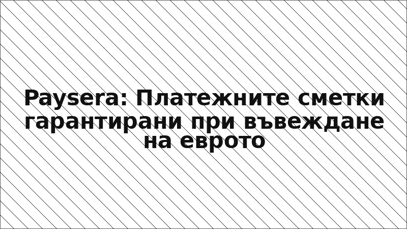 Paysera: Платежните сметки гарантирани при въвеждане на еврото