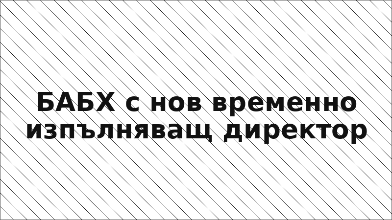 БАБХ с нов временно изпълняващ директор