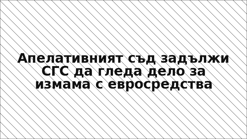 Апелативният съд задължи СГС да гледа дело за измама с евросредства